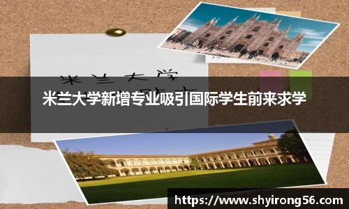米兰大学新增专业吸引国际学生前来求学