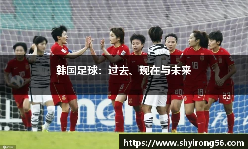 韩国足球：过去、现在与未来