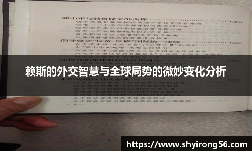 赖斯的外交智慧与全球局势的微妙变化分析