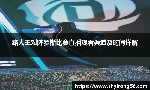 路人王对阵罗斯比赛直播观看渠道及时间详解