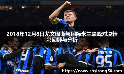 2018年12月8日尤文图斯与国际米兰巅峰对决精彩回顾与分析