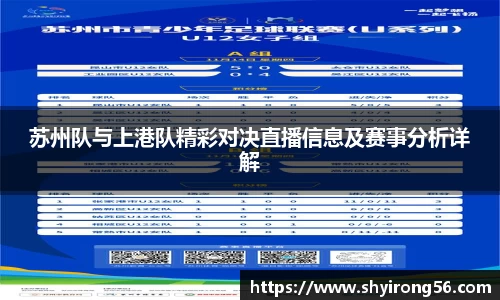 苏州队与上港队精彩对决直播信息及赛事分析详解