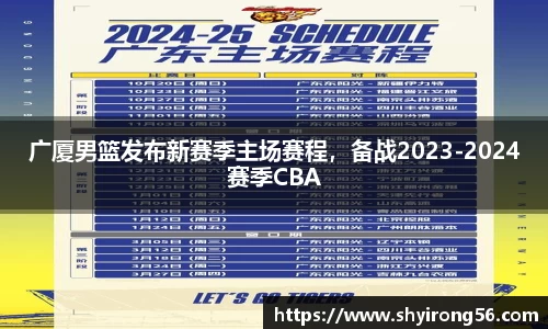 广厦男篮发布新赛季主场赛程，备战2023-2024赛季CBA