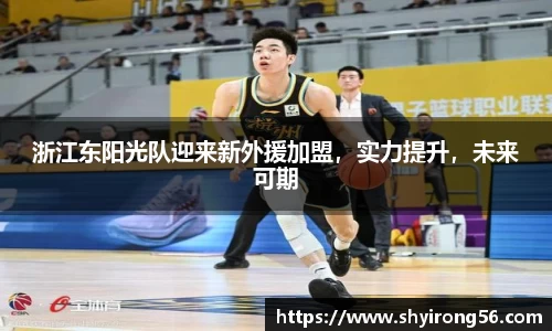 浙江东阳光队迎来新外援加盟，实力提升，未来可期
