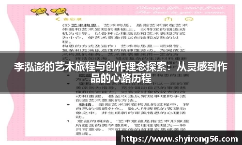 李泓澎的艺术旅程与创作理念探索：从灵感到作品的心路历程