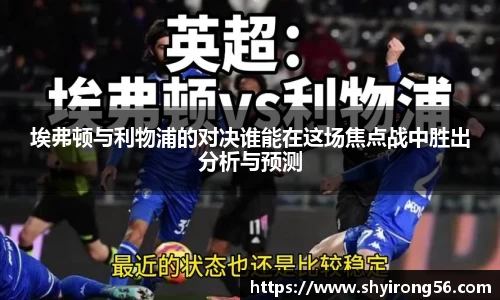 埃弗顿与利物浦的对决谁能在这场焦点战中胜出分析与预测