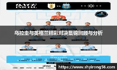 乌拉圭与英格兰精彩对决集锦回顾与分析