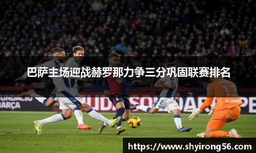 巴萨主场迎战赫罗那力争三分巩固联赛排名