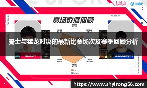 骑士与猛龙对决的最新比赛场次及赛季回顾分析