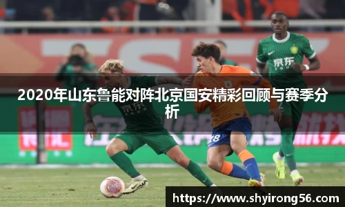 2020年山东鲁能对阵北京国安精彩回顾与赛季分析