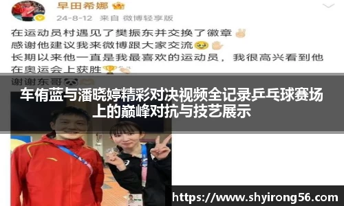 车侑蓝与潘晓婷精彩对决视频全记录乒乓球赛场上的巅峰对抗与技艺展示
