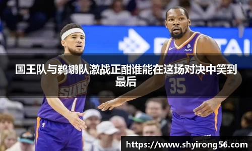 国王队与鹈鹕队激战正酣谁能在这场对决中笑到最后