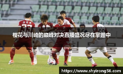 樱花与川崎的巅峰对决直播盛况尽在掌握中