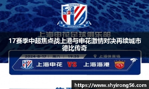 17赛季中超焦点战上港与申花激情对决再续城市德比传奇