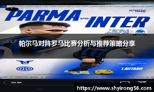 帕尔马对阵罗马比赛分析与推荐策略分享