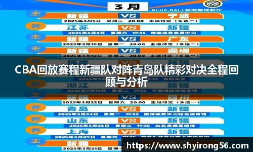 CBA回放赛程新疆队对阵青岛队精彩对决全程回顾与分析