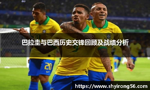 巴拉圭与巴西历史交锋回顾及战绩分析