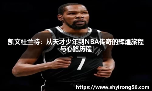 凯文杜兰特：从天才少年到NBA传奇的辉煌旅程与心路历程