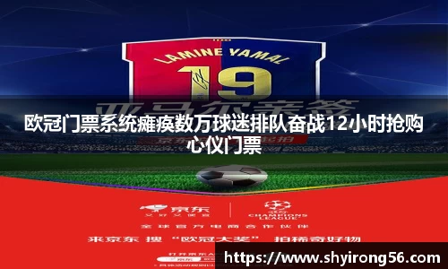 欧冠门票系统瘫痪数万球迷排队奋战12小时抢购心仪门票