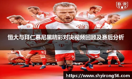 恒大与拜仁慕尼黑精彩对决视频回顾及赛后分析