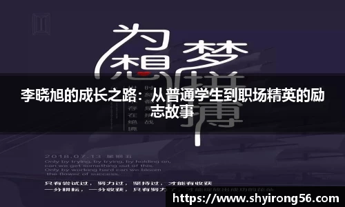 李晓旭的成长之路：从普通学生到职场精英的励志故事