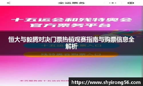 恒大与毅腾对决门票热销观赛指南与购票信息全解析