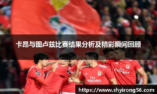 卡昂与图卢兹比赛结果分析及精彩瞬间回顾