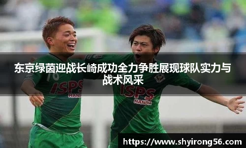 东京绿茵迎战长崎成功全力争胜展现球队实力与战术风采